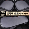 启辰R30汽车坐垫R50夏季车垫专用单片三件套无靠背四季亚麻座椅垫