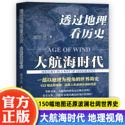 正版透过地理看历史大航海时代李不白150幅全彩地图，大历史地理从通过地理，看历史面孔中国历史五千年古代中国地理百科全书