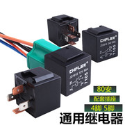 汽车继电器80a12v24v改装大灯，风扇空调喇叭通用4脚5脚插座继电器