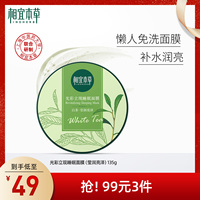 相宜本草光彩立现睡眠，白绿茶(白绿茶)女面膜