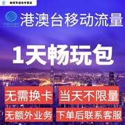 中国移动国际漫游香港澳门1日流量充值1天畅玩包境外流量无需换卡