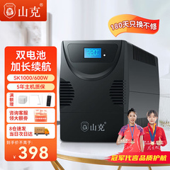 山克SK1000ups不间断电源1000VA600W家用办公电脑稳压备用应急ups