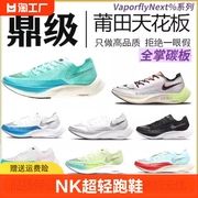 NK纯原VaporflyNext真碳马拉松2代Zoomx超轻跑鞋带透气男女跑步鞋