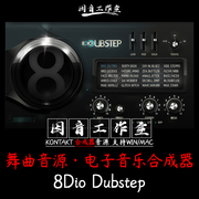 8diodubstepv1舞曲，专用音源loop电子音乐合成器，kontaktwinmac