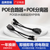 poe分离器线供电模块48v标准poe24v公母线，poe转换12v监控无线ap摄像头，poe电源隔离型防水套装poe千兆交换机