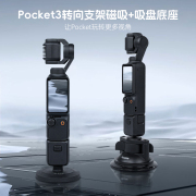 泰迅适配大疆pocket3运动相机车载磁吸支架底座吸盘1/4螺孔Go3配件DJI 大疆action4/3车载支架go3