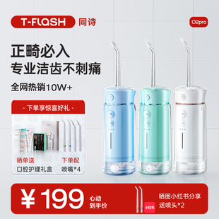 tflash同诗元气冲牙器电动便携式水牙线洗牙器，家用正畸洗牙o2pro