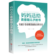 妈妈送给青春期儿子的书叛逆期10~16岁培养男孩青春期儿童生理，家庭教育男孩性教育教育孩子的书籍青春期男孩书籍