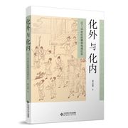正版化外与化内 12-18世纪的赣南地域社会  黄志繁 著 北京师范大学出版社 正版书籍