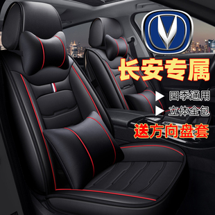 长安cs35cs55cs75plus悦翔v3v5v7逸动xt汽车，坐垫四季通用全包座套