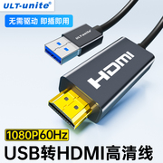 ULT-unite USB转HDMI转换线VGA接头笔记本电脑外接显示器高清线连接电视投影仪外置多功能扩展器拓展坞