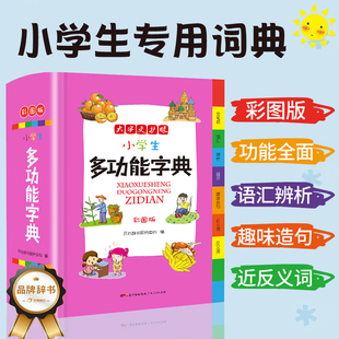 小学生专用多功能字典现代汉语新编新华字典语文一年级二年级三四五六通用工具书正版辞典全功能大字彩图人教版12版第2版