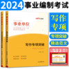 中公2024事业单位考试用书教材写作专项突破+写作专项范文100例 事业单位写作上海贵州四川福建湖北甘肃山东陕西安徽河南江苏