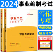 中公2024事业单位考试用书教材写作专项突破+写作专项范文100例 事业单位写作上海贵州四川福建湖北甘肃山东陕西安徽河南江苏