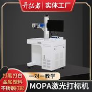 mopa激光打标机氧化铝打黑苹，果壳金属不锈钢打码刻字镭雕刻机