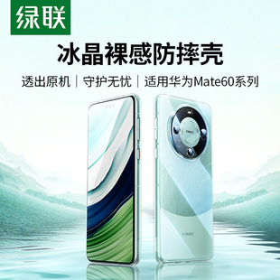 绿联适用华为Mate60Pro手机壳Mate50保护壳mate60Mate40Pro镜头全包P40pro防摔50e透明轻薄软壳女高级感