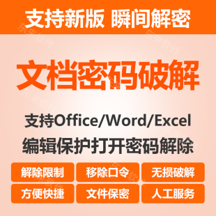 Office文档解密软件Word编辑密码解除Excel表格保护PPT打开口令