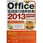 文 Offce2013实战技巧精粹辞典 9787515320113 中国青年出版社1