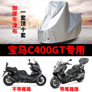 bmw宝马c400gt摩托车专用防尘防雨防晒加厚遮阳牛津布车衣车罩套