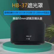 适用尼康遮光罩HB-37 D5300 D5100 D5200 55-200mm可反扣