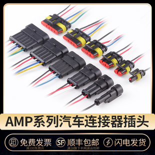 amp汽车防水插头34p公母对插线速接线端子，hid转换连接器接插件