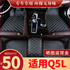 奥迪q5l脚垫地毯2021轿跑专用全包围主，驾驶原厂汽车用品大全