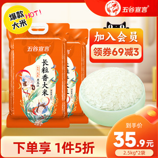 五谷宣言长粒香大米2.5kgx2袋东北大米长粒香米粳米10斤真空囤货