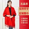 中国红年会围巾印logo会议开业庆典大红色仿羊绒围巾定制