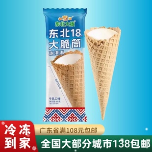 东北大板18大脆筒冰淇淋，鲜牛乳雪糕，甜筒牛乳蛋筒冰糕85g袋装