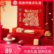 稻香村糕点礼盒装传统老式中式特产茶点年货送走亲戚团购月饼