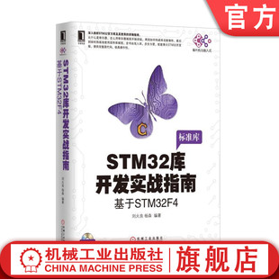 正版stm32库开发实战指南基于stm32f4刘火良杨森stm32f429芯片寄存器构建库函数标准库gpio输出固件库