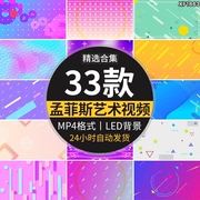 孟菲斯波普艺术卡通几何图案炫彩色流行创意时尚LED背景视频素材