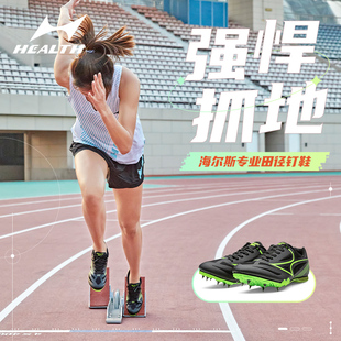 海尔斯钉鞋田径短跑男跑钉鞋女学生中考体育比赛跑步跳远钉子鞋