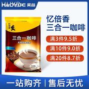忆倍香三合一咖啡1kg咖啡粉，咖啡机专用原料粉，速溶商用袋装餐饮