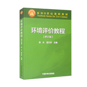 环境评价教程，9787511155894无中国环境出版集团