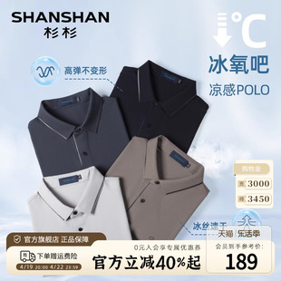 高弹凉感shanshan杉杉男士，翻领短袖t恤夏季冰丝速干polo衫男