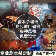 剧本杀店棋牌室麻将馆壁纸，古风中式恐怖民国日式主题装饰背景墙纸