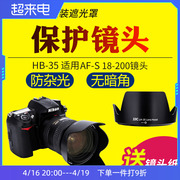 JJC适用于尼康HB-35遮光罩18-200mm F3.5-5.6G VR II镜头保护罩单反D7500 D7000 D7100 D7200相机配件 72mm