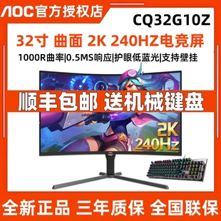 AOC CQ32G10Z 32寸曲面2K240HZ电竞游戏显示器165HZ直面Q32G10