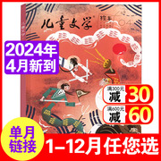 24年4月到儿童文学儿童版绘本版杂志2024/2023年1-6/7-12月单本中国少年文摘杂志小学生课外阅读小学生1/2/3年级注音版读物过刊