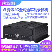 4G远程定位AI算法全网通4路8路12路16路火车货车救护车车载录像机