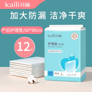 开丽一次性护理垫l码，12片60*90cm孕产妇看护垫，床垫排恶露产褥垫