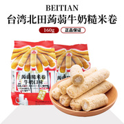 台湾北田蒟蒻糙米卷牛奶味，酥脆谷物营养宝宝，儿童老人零食160g*2袋