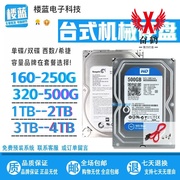 台式机硬盘320G 500g 1T 2t串口机械硬盘160G 250g蓝盘/薄盘3T 4t