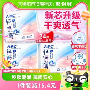 ABC卫生巾姨妈巾日用套装组合轻透薄0.1cm240mm8片*3包