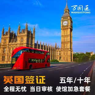英国·旅游签证·北京送签·万国通·英国签证个人旅游加急申请探亲访友商务留学旅行十年签证咨询上海广州