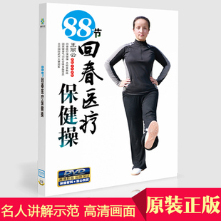 88节回春医疗保健操 中老年广场舞健身操教学视频DVD光盘碟片