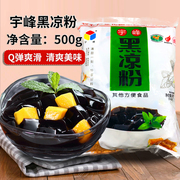 广西宇峰黑凉粉500g自制果冻粉烧仙草粉商用家用果冻布丁奶茶甜品