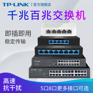 TP-LINK5口8口多口千兆百兆交换机路由器分流器网络集线器网线分线器TPLINK家用宿舍 学生寝室交换器监控专用