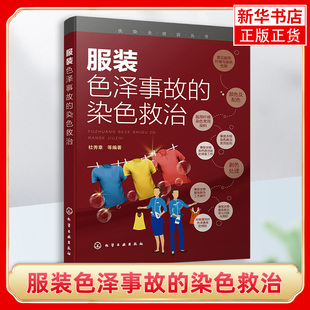 洗衣店工具书服装色泽事故的染色救治杜秀章服装复染方法服装色泽复染救治服用纤维与染色洗衣店员工开店学习参考书新华书店